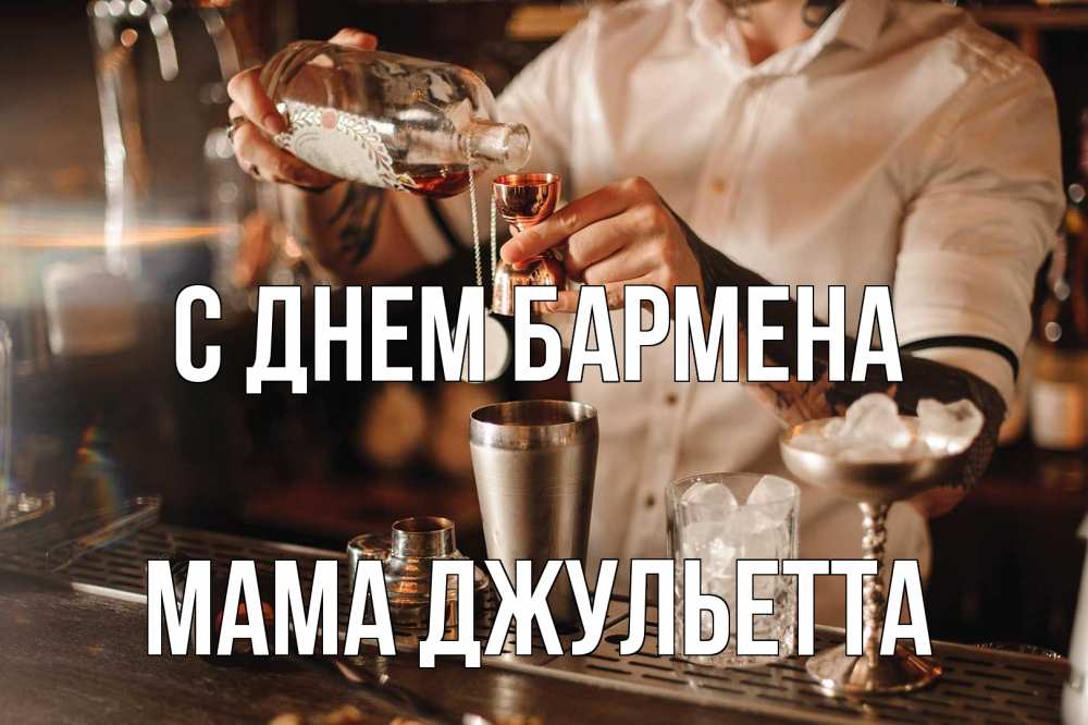Открытка на каждый день с именем, Мама-Джульетта С днем бармена с днем бармена Прикольная открытка с пожеланием онлайн скачать бесплатно 