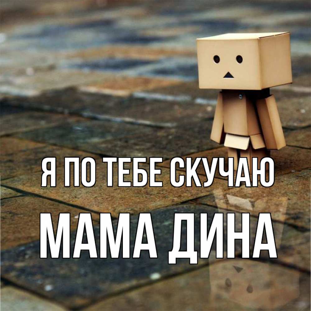 Открытка на каждый день с именем, Мама-Дина Я по тебе скучаю куколка из картона в стиле майнкрафт Прикольная открытка с пожеланием онлайн скачать бесплатно 
