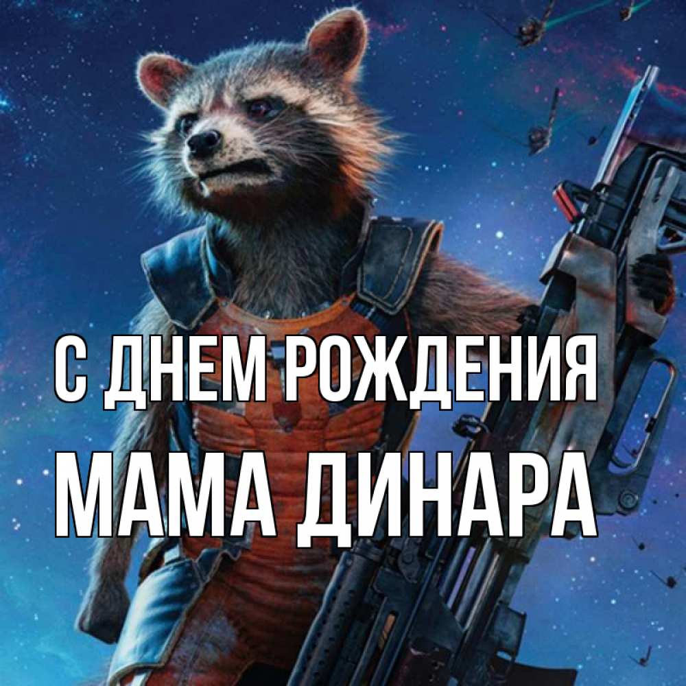 Открытка на каждый день с именем, Мама-Динара С днем рождения реактивный Рокета Прикольная открытка с пожеланием онлайн скачать бесплатно 