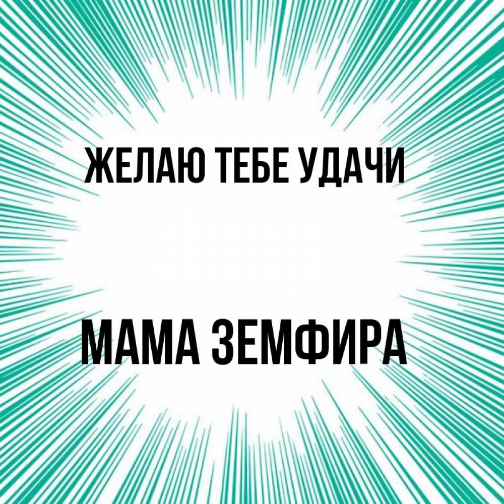 Открытка на каждый день с именем, Мама-Земфира Желаю тебе удачи на удачу Прикольная открытка с пожеланием онлайн скачать бесплатно 