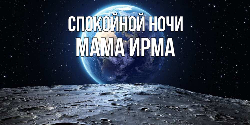 Открытка на каждый день с именем, Мама-Ирма Спокойной ночи красивая космическая открытка Прикольная открытка с пожеланием онлайн скачать бесплатно 
