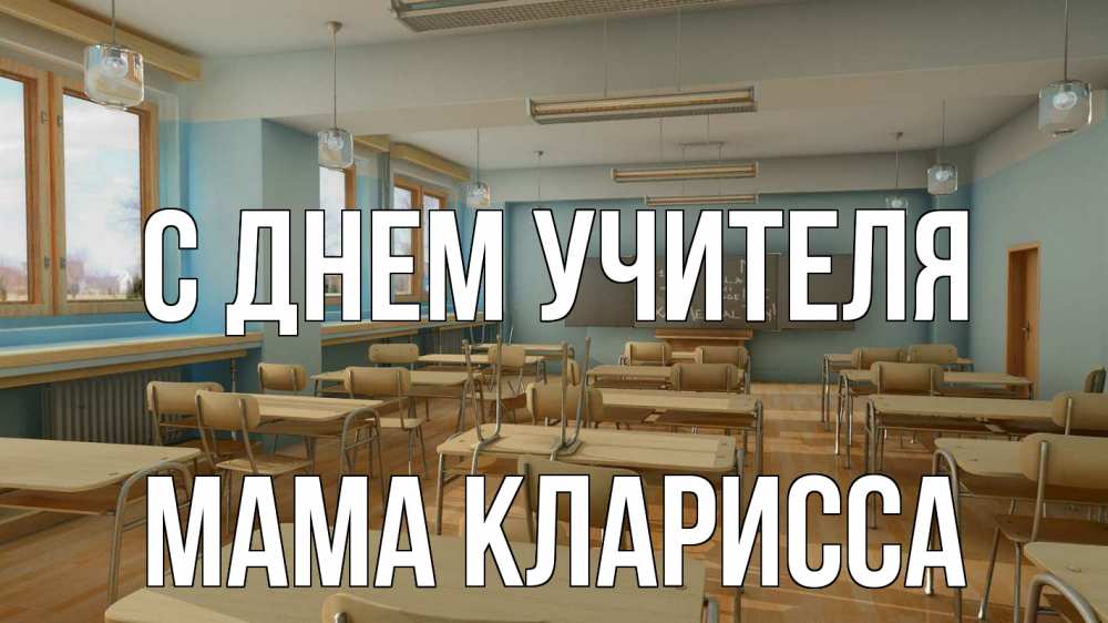Открытка на каждый день с именем, Мама-Кларисса С днем учителя с днем учителя Прикольная открытка с пожеланием онлайн скачать бесплатно 