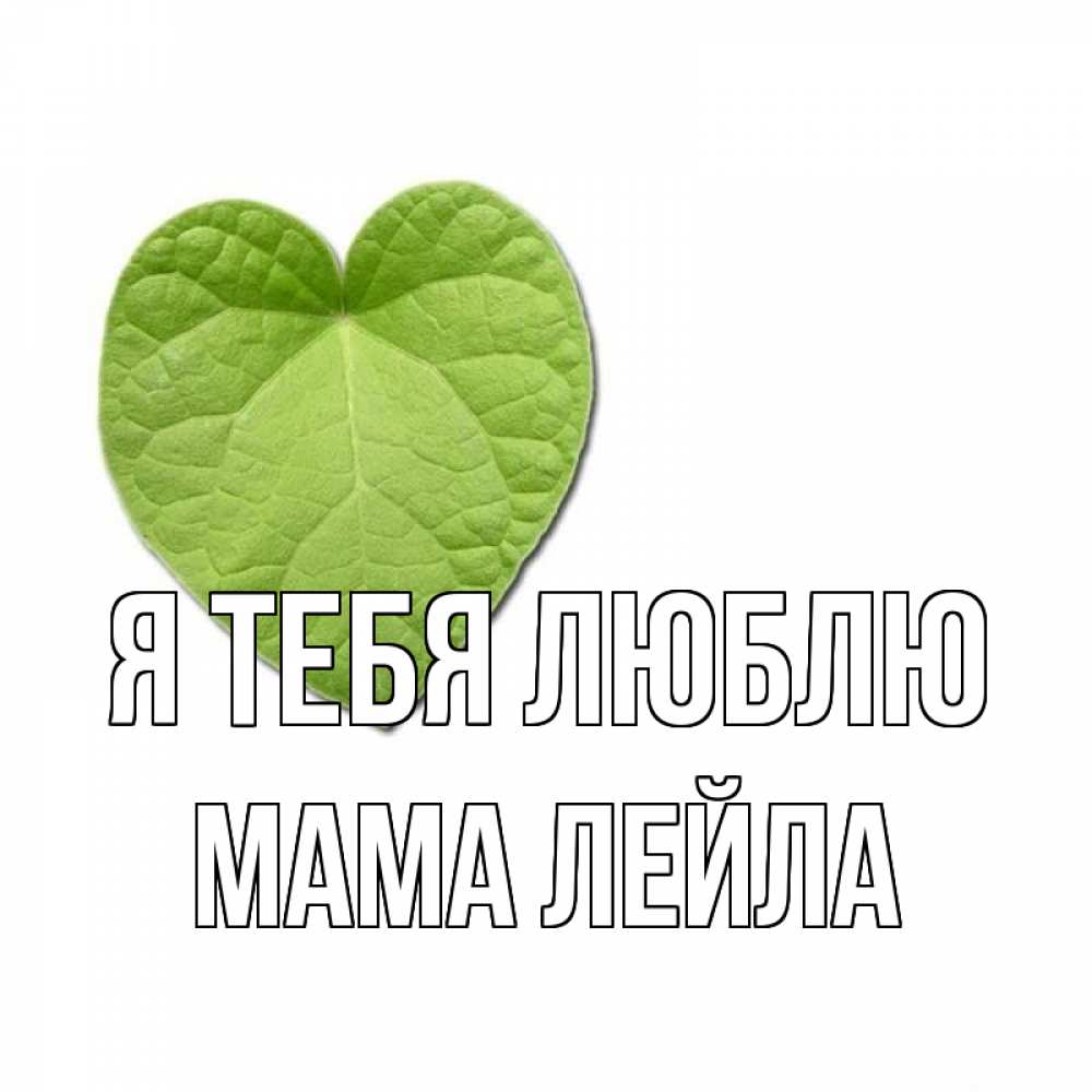 Открытка на каждый день с именем, Мама-Лейла Я тебя люблю тебе Прикольная открытка с пожеланием онлайн скачать бесплатно 