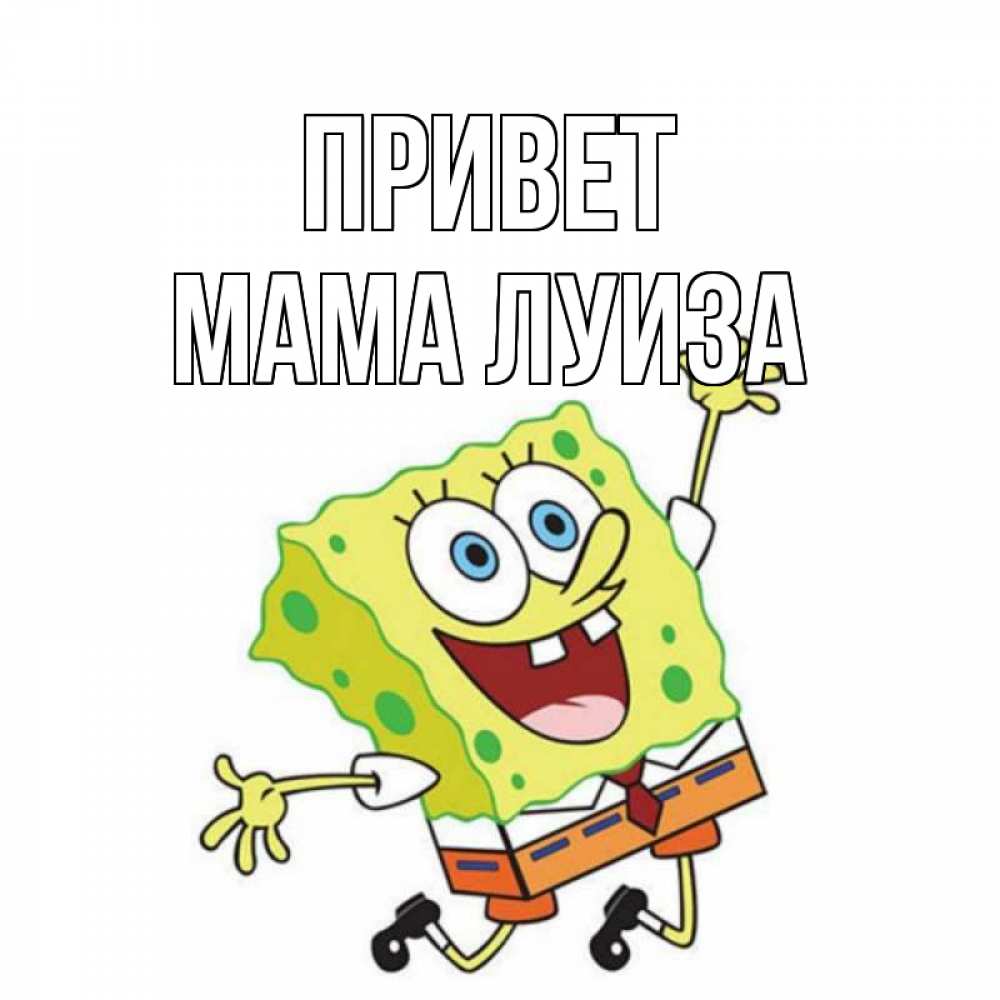Открытка на каждый день с именем, Мама-Луиза Привет губка боб в прыжке Прикольная открытка с пожеланием онлайн скачать бесплатно 