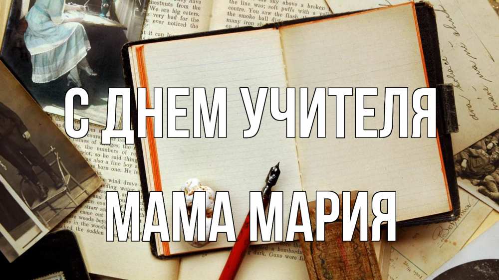 Открытка на каждый день с именем, Мама-Мария С днем учителя с днем учителя Прикольная открытка с пожеланием онлайн скачать бесплатно 