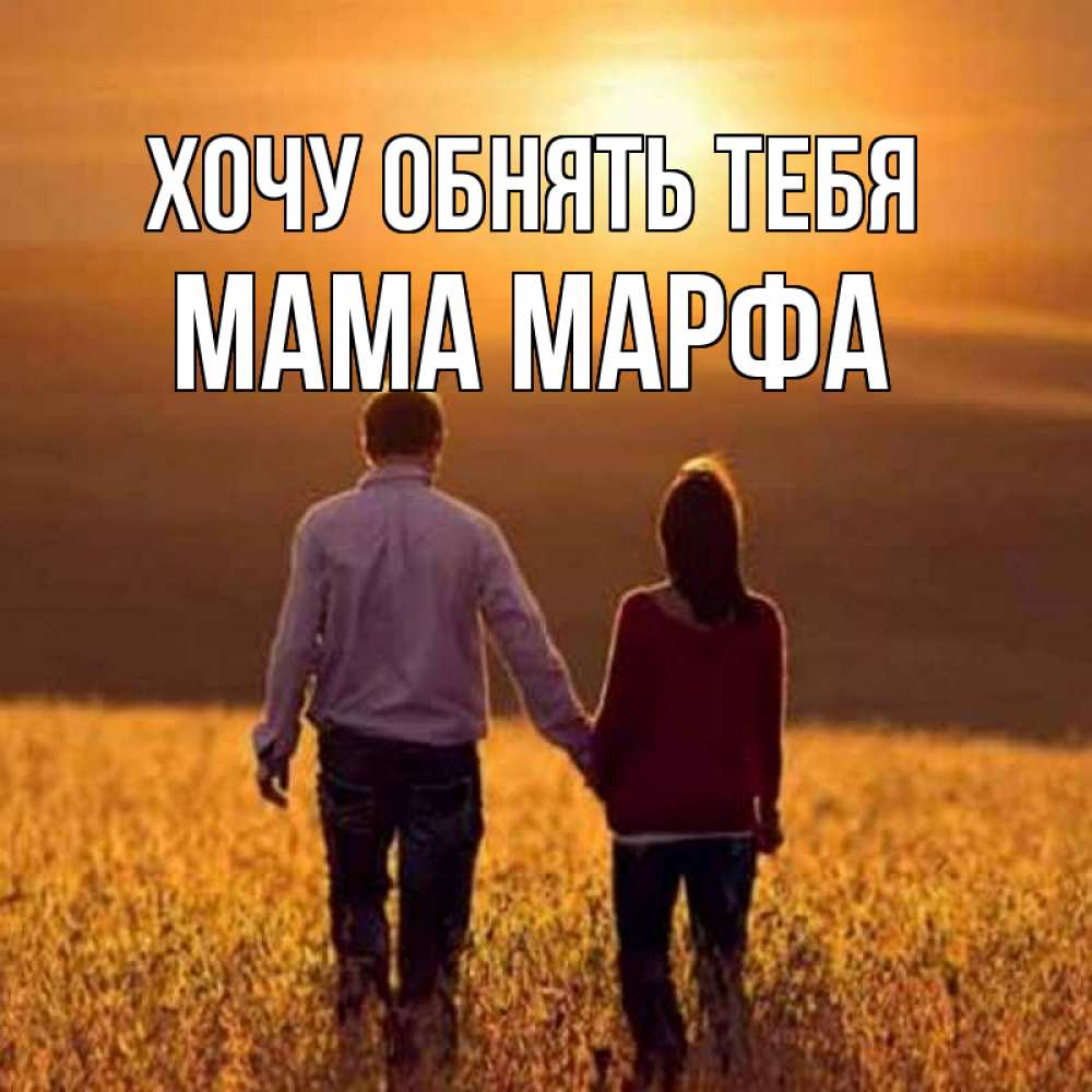 Открытка на каждый день с именем, Мама-Марфа Хочу обнять тебя оранжевое фото и солнце и небо и настроение Прикольная открытка с пожеланием онлайн скачать бесплатно 