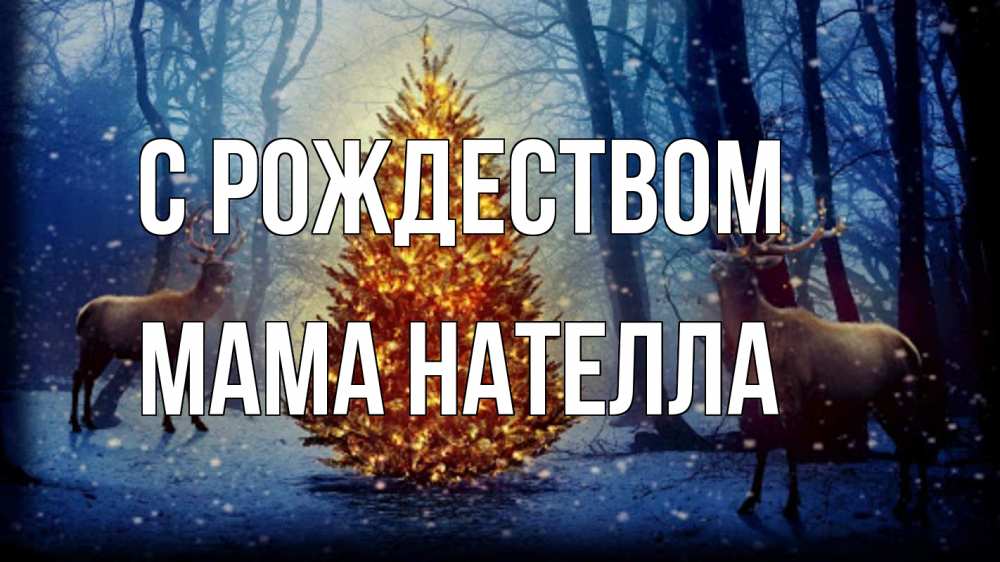 Открытка на каждый день с именем, Мама-Нателла С рождеством олени, новогодняя елка Прикольная открытка с пожеланием онлайн скачать бесплатно 