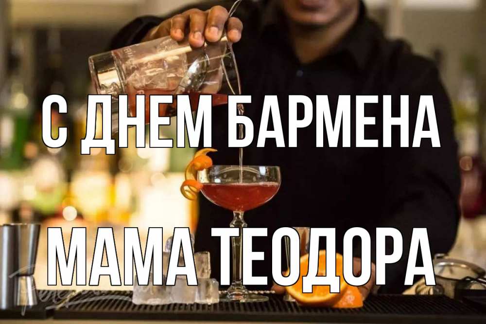 Открытка на каждый день с именем, Мама-Теодора С днем бармена с днем бармена Прикольная открытка с пожеланием онлайн скачать бесплатно 