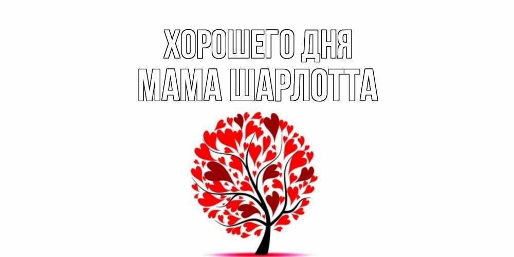 Открытка на каждый день с именем, Мама-Шарлотта Хорошего дня открытка с пожеланием хорошего дня Прикольная открытка с пожеланием онлайн скачать бесплатно 