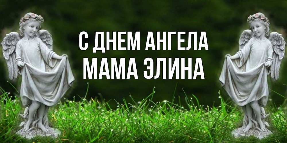 Открытка на каждый день с именем, Мама-Элина С днем ангела небо, ангел, девушка Прикольная открытка с пожеланием онлайн скачать бесплатно 