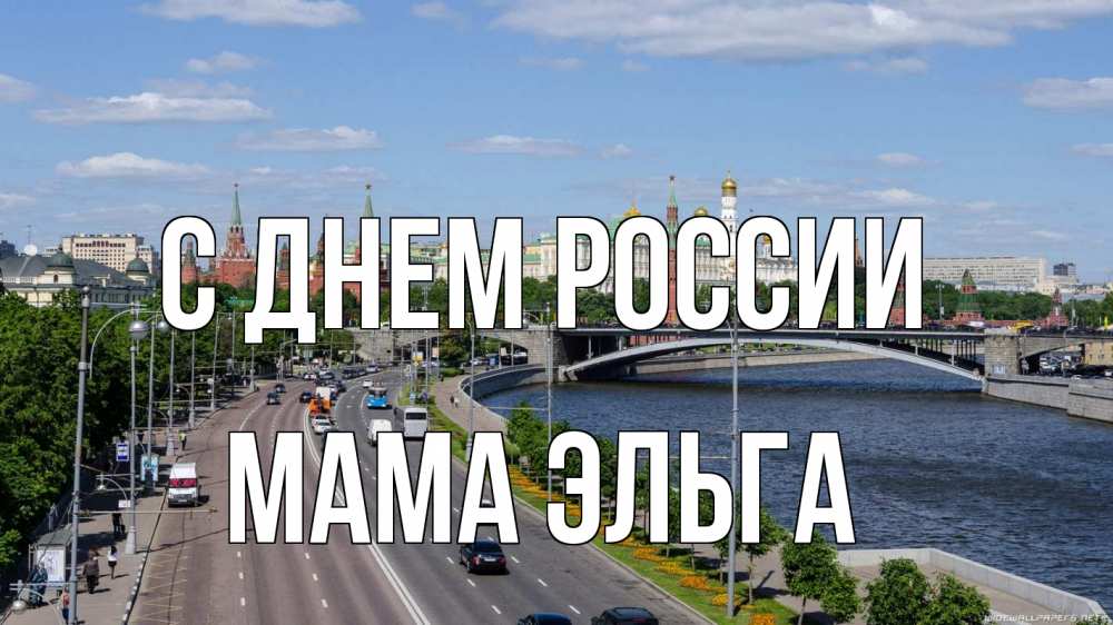 Открытка на каждый день с именем, Мама-Эльга С днем россии С днем России Прикольная открытка с пожеланием онлайн скачать бесплатно 