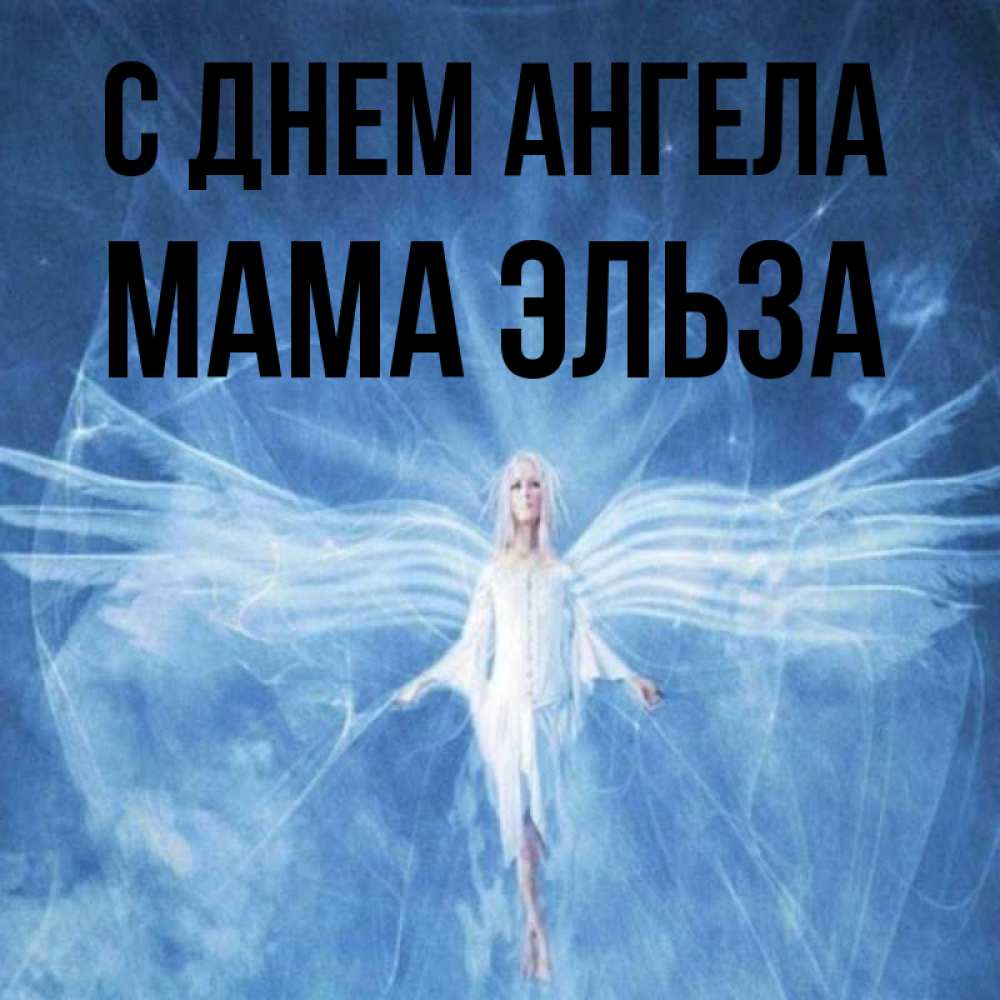 Открытка на каждый день с именем, Мама-Эльза С днем ангела голубой фон и крылья как у стрекозы Прикольная открытка с пожеланием онлайн скачать бесплатно 