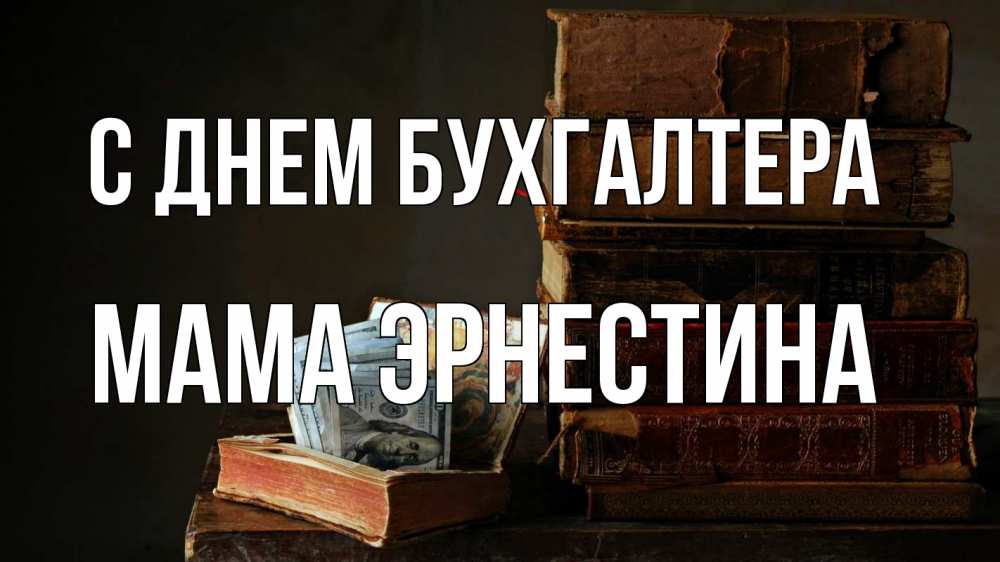Открытка на каждый день с именем, Мама-Эрнестина С днем бухгалтера с днем бухгалтера Прикольная открытка с пожеланием онлайн скачать бесплатно 