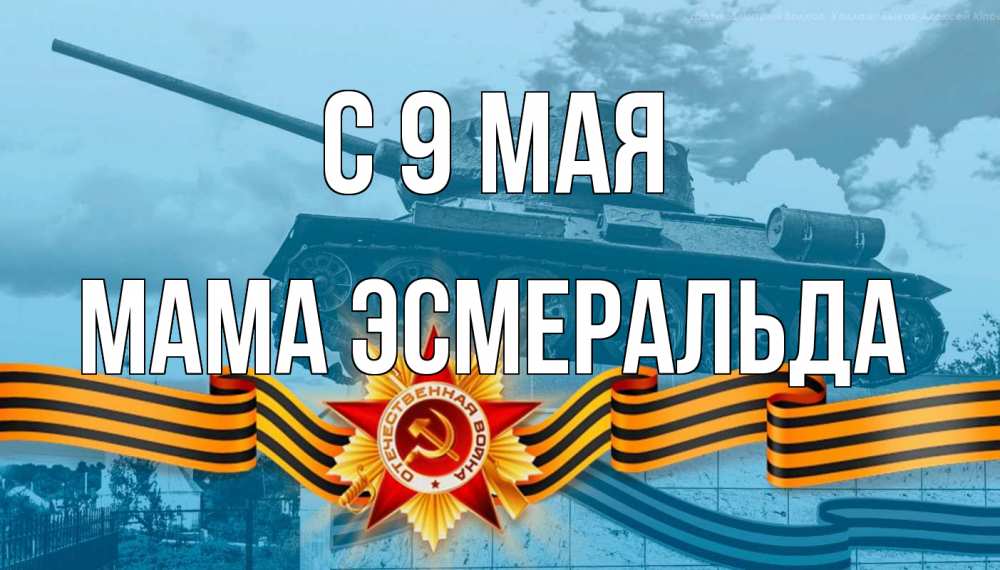 Открытка на каждый день с именем, Мама-Эсмеральда С 9 мая 9 мая Прикольная открытка с пожеланием онлайн скачать бесплатно 