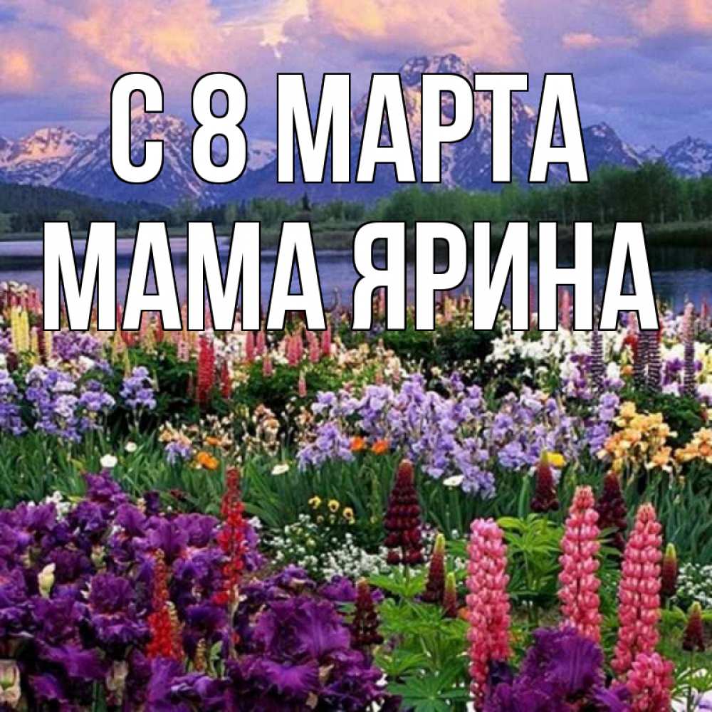 Открытка на каждый день с именем, Мама-Ярина С 8 МАРТА международный женский день Прикольная открытка с пожеланием онлайн скачать бесплатно 