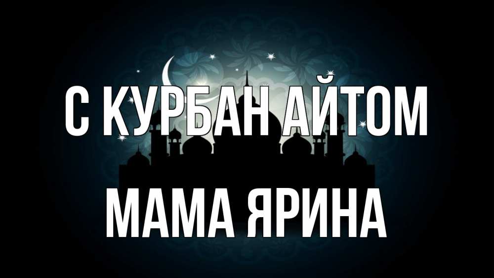 Открытка на каждый день с именем, Мама-Ярина С курбан айтом мечеть Прикольная открытка с пожеланием онлайн скачать бесплатно 