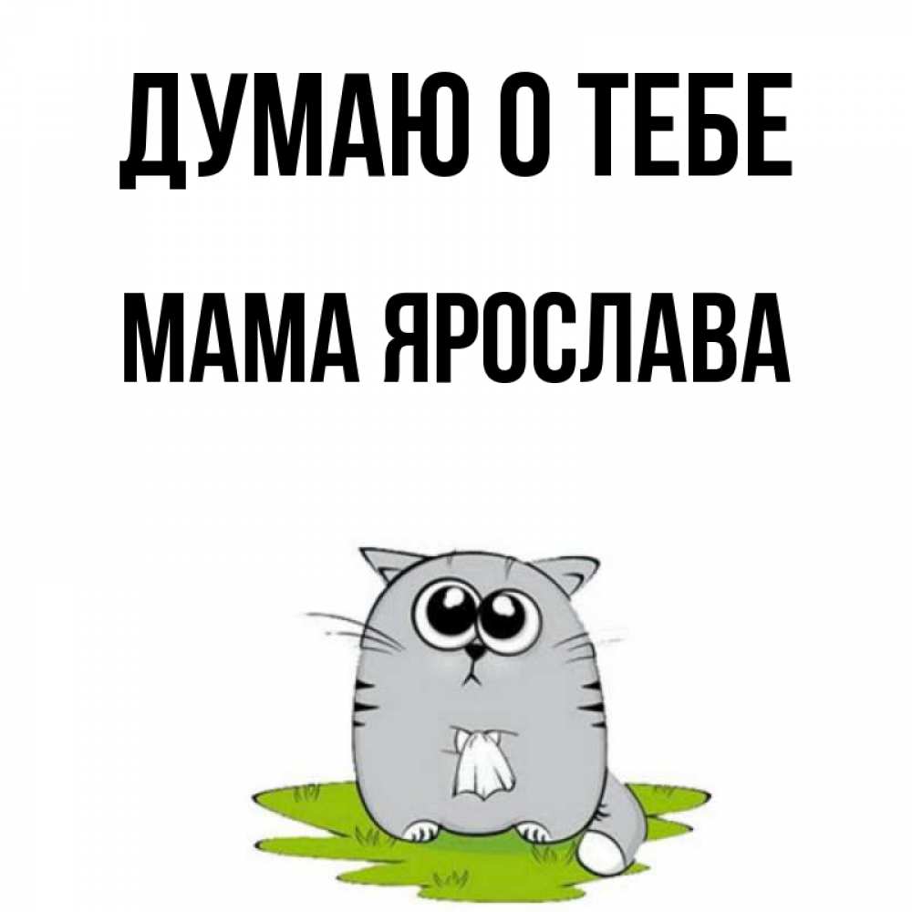 Открытка на каждый день с именем, Мама-Ярослава Думаю о тебе тоска с платочком Прикольная открытка с пожеланием онлайн скачать бесплатно 