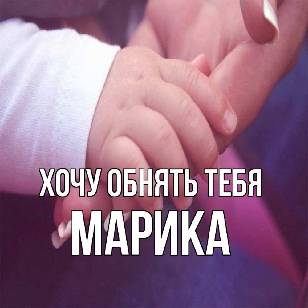 Открытка на каждый день с именем, Марика Хочу обнять тебя мама с ребенком Прикольная открытка с пожеланием онлайн скачать бесплатно 