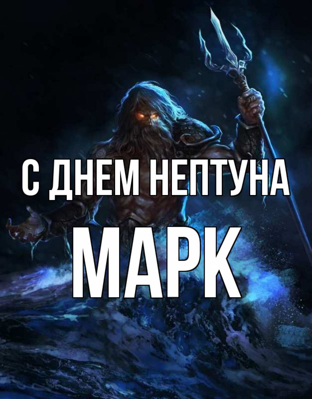 Открытка на каждый день с именем, Марк С днем нептуна с днем Нептуна Прикольная открытка с пожеланием онлайн скачать бесплатно 