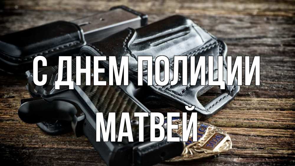 Открытка на каждый день с именем, Матвей С днем полиции пистолет 1 Прикольная открытка с пожеланием онлайн скачать бесплатно 
