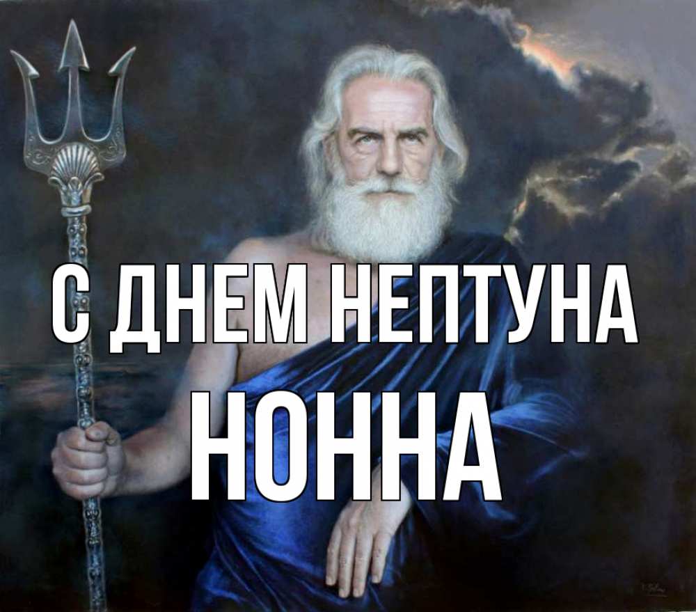 Открытка на каждый день с именем, Нонна С днем нептуна с днем Нептуна Прикольная открытка с пожеланием онлайн скачать бесплатно 