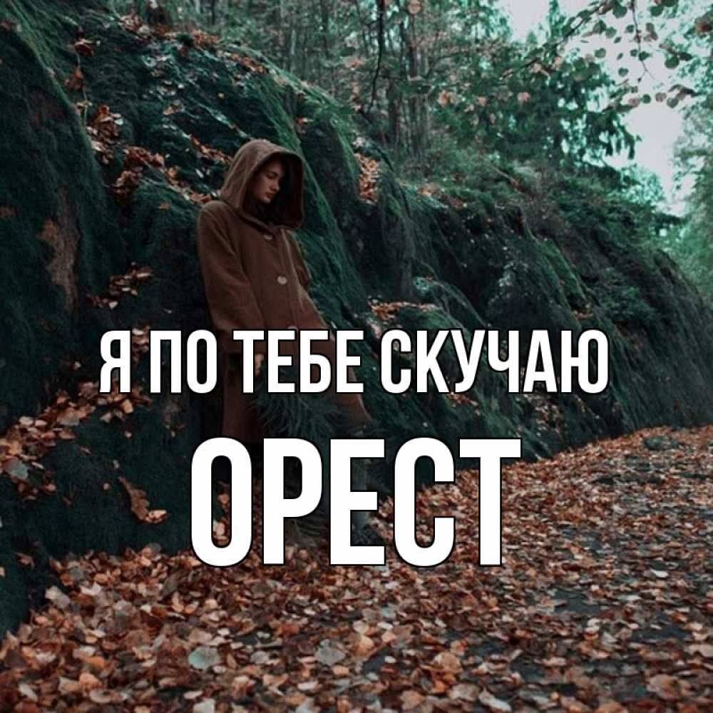 Открытка на каждый день с именем, Орест Я по тебе скучаю скука 1 Прикольная открытка с пожеланием онлайн скачать бесплатно 