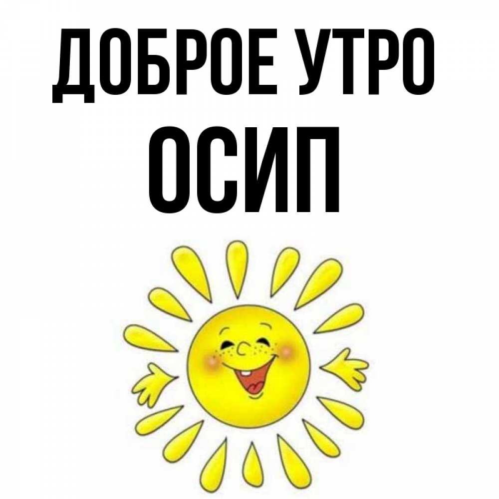 Открытка на каждый день с именем, Осип Доброе утро улыбка Прикольная открытка с пожеланием онлайн скачать бесплатно 