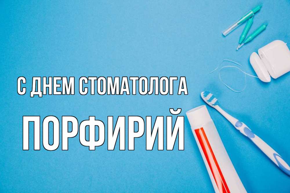 Открытка на каждый день с именем, Порфирий С днем стоматолога с днем стоматолога Прикольная открытка с пожеланием онлайн скачать бесплатно 