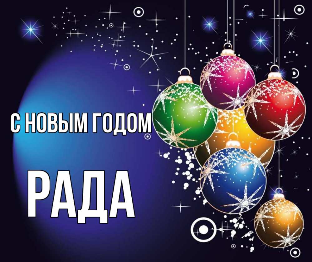 Открытка на каждый день с именем, Рада С новым годом новый год Прикольная открытка с пожеланием онлайн скачать бесплатно 