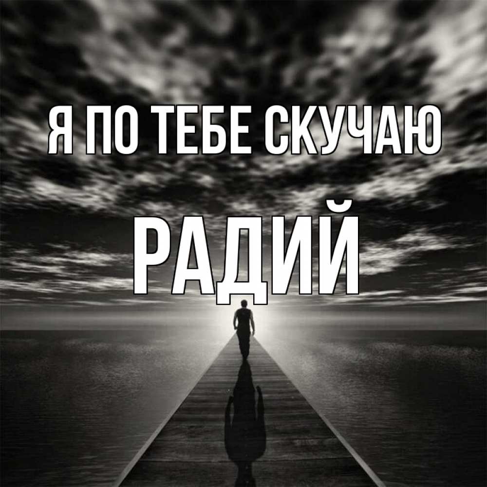 Открытка на каждый день с именем, Радий Я по тебе скучаю к тебе Прикольная открытка с пожеланием онлайн скачать бесплатно 