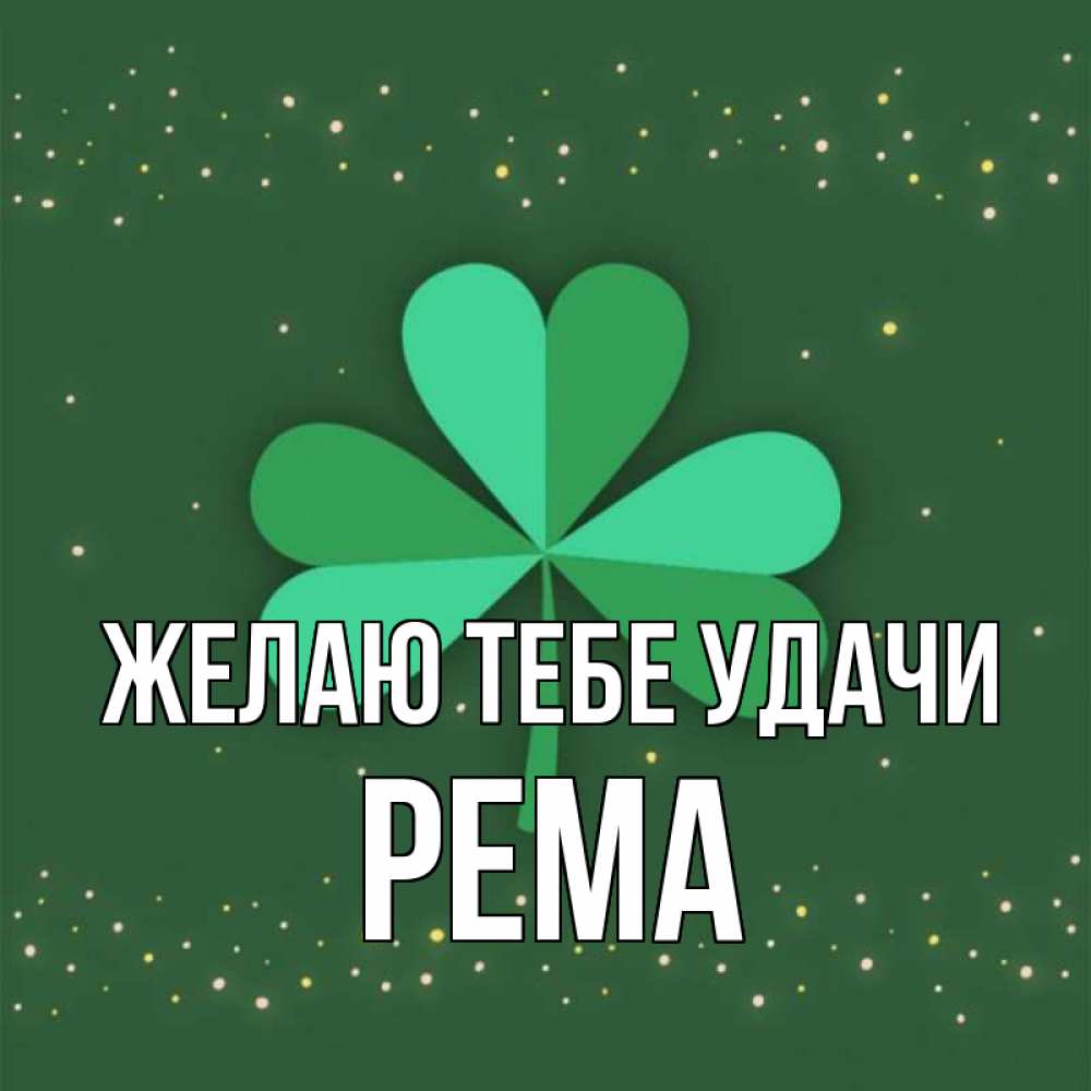 Открытка на каждый день с именем, Рема Желаю тебе удачи лист клевера Прикольная открытка с пожеланием онлайн скачать бесплатно 