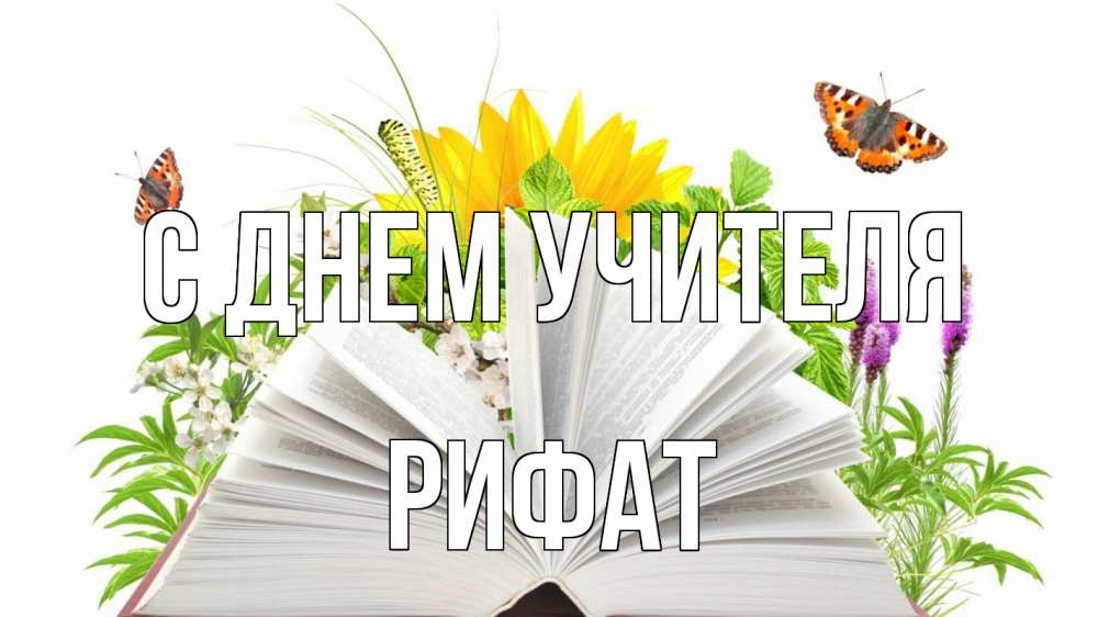 Открытка на каждый день с именем, Рифат С днем учителя с днем учителя Прикольная открытка с пожеланием онлайн скачать бесплатно 