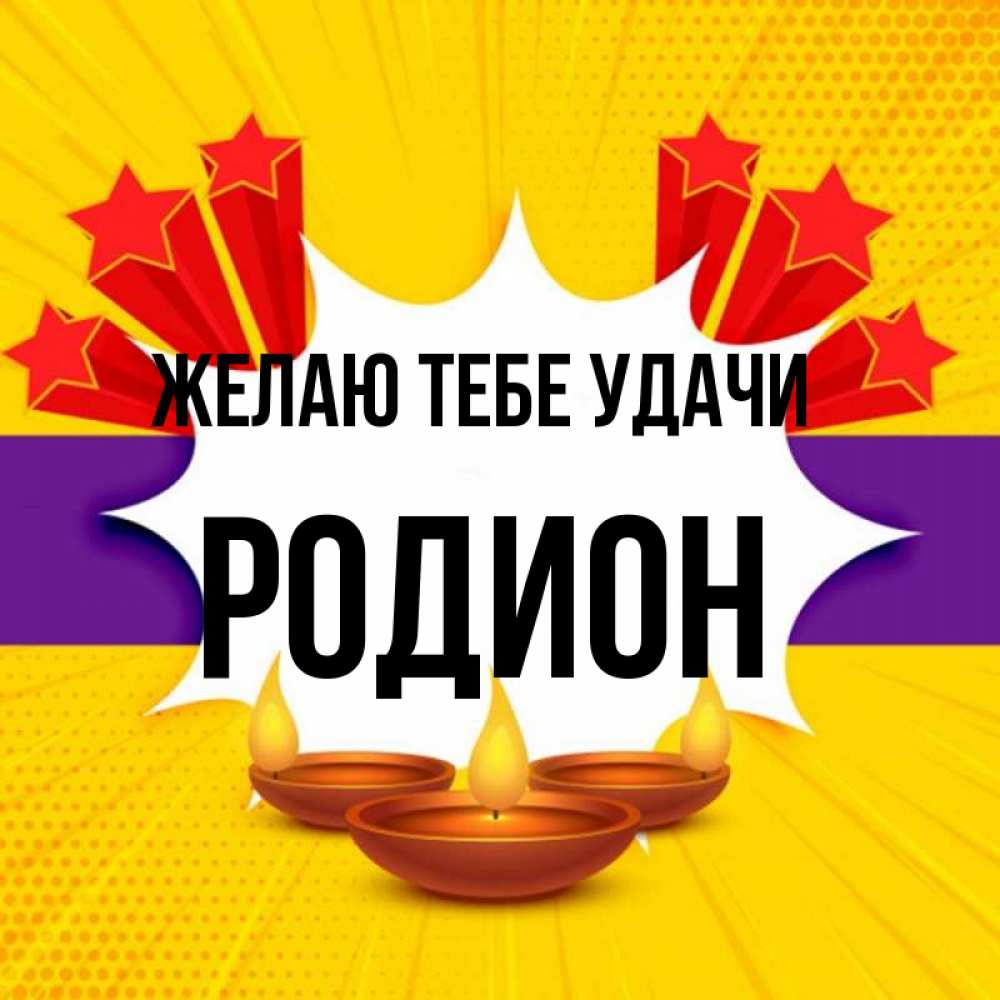 Открытка на каждый день с именем, Родион Желаю тебе удачи векторное изображение Прикольная открытка с пожеланием онлайн скачать бесплатно 