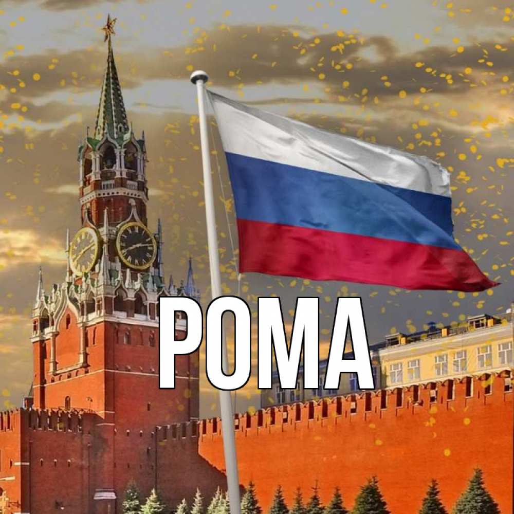 Открытка на каждый день с именем, Рома Главная С днем России Прикольная открытка с пожеланием онлайн скачать бесплатно 