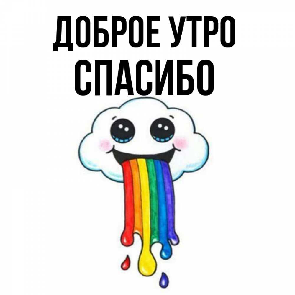 Открытка на каждый день с именем, СПАСИБО Доброе утро утречко Прикольная открытка с пожеланием онлайн скачать бесплатно 