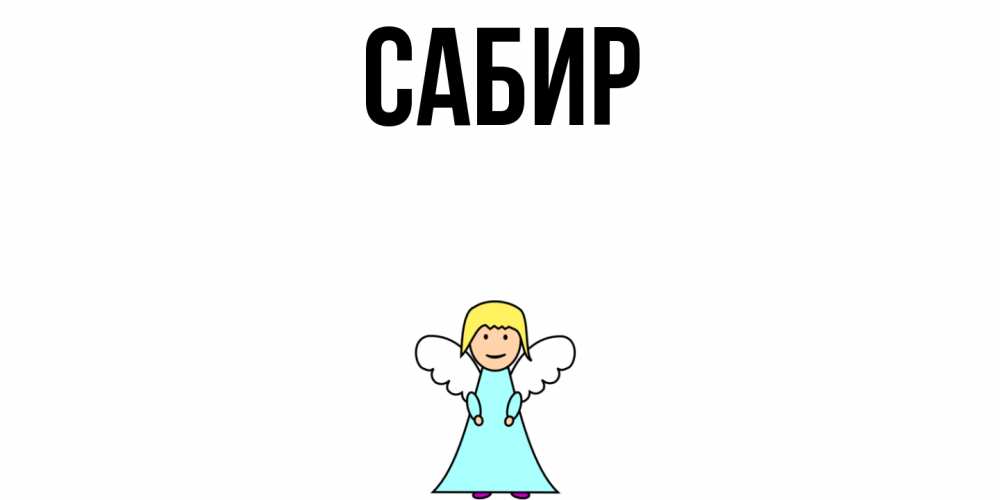 Открытка на каждый день с именем, Сабир Главная ангел Прикольная открытка с пожеланием онлайн скачать бесплатно 