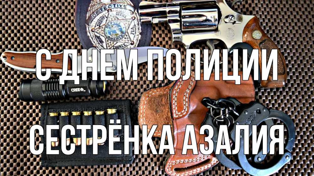 Открытка на каждый день с именем, Сестрёнка-Азалия С днем полиции оружие Прикольная открытка с пожеланием онлайн скачать бесплатно 