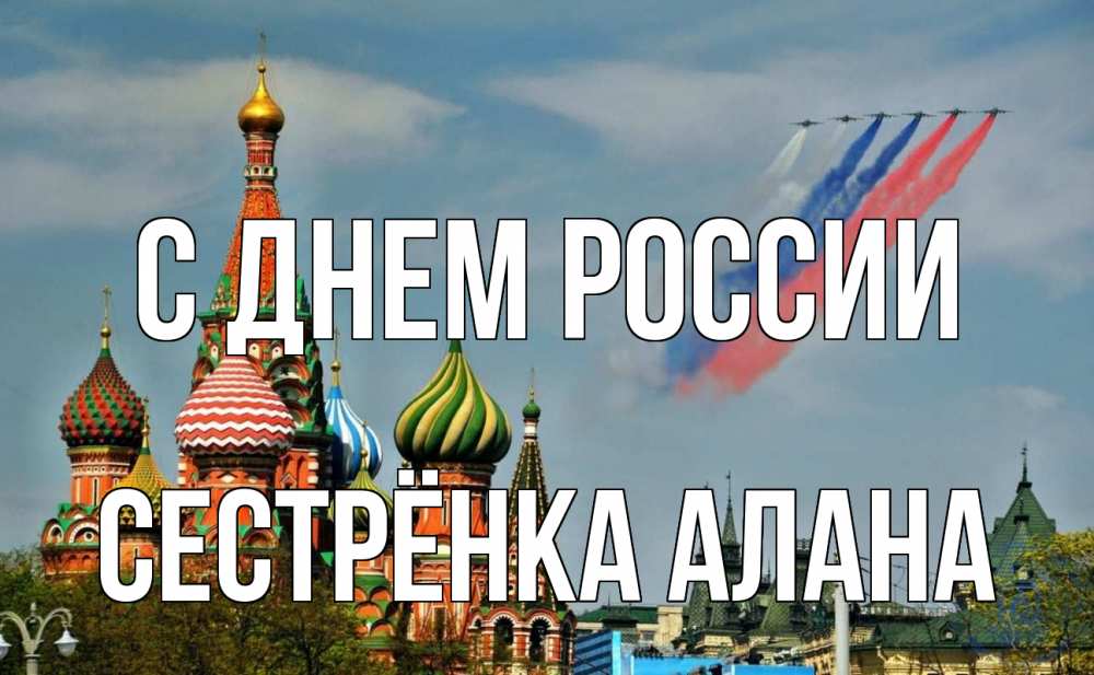 Открытка на каждый день с именем, Сестрёнка-Алана С днем россии С днем России Прикольная открытка с пожеланием онлайн скачать бесплатно 