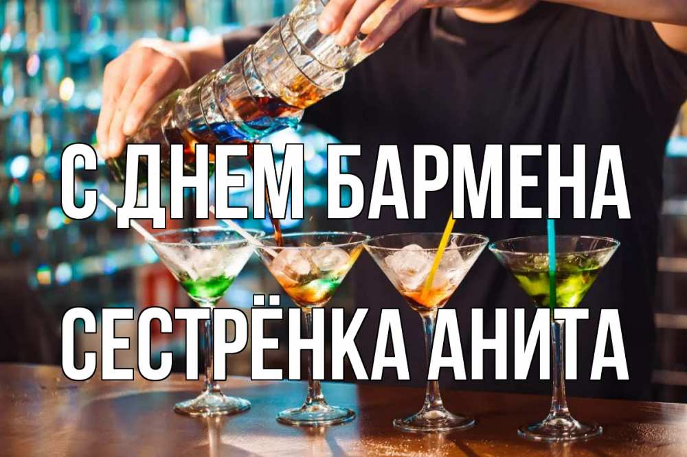 Открытка на каждый день с именем, Сестрёнка-Анита С днем бармена с днем бармена Прикольная открытка с пожеланием онлайн скачать бесплатно 