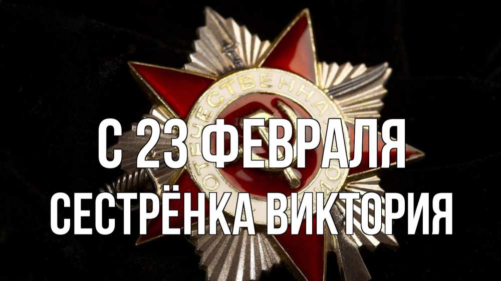 Открытка на каждый день с именем, Сестрёнка-Виктория С 23 февраля 23 февраля Прикольная открытка с пожеланием онлайн скачать бесплатно 