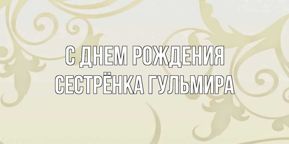 Открытка на каждый день с именем, Сестрёнка-Гульмира С днем рождения Открытка с простым фоном Прикольная открытка с пожеланием онлайн скачать бесплатно 