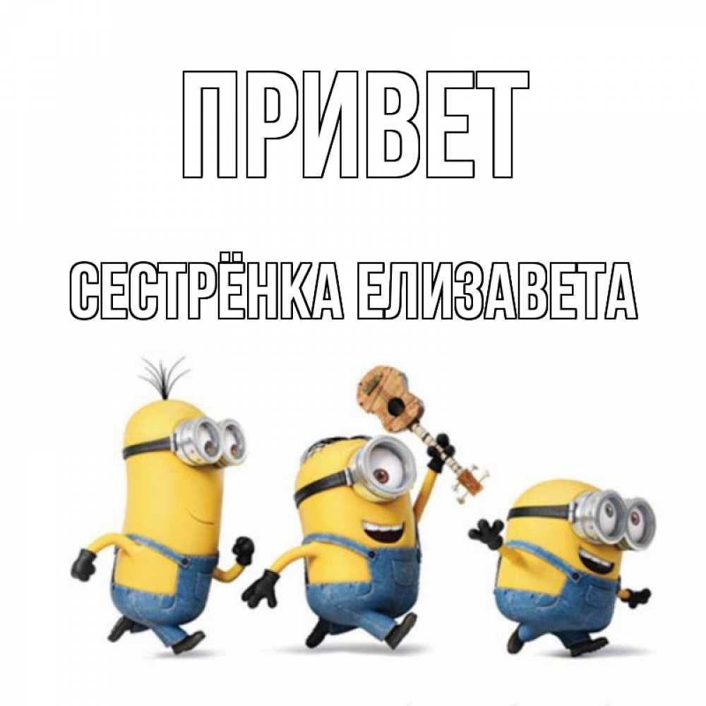 Открытка на каждый день с именем, Сестрёнка-Елизавета Привет веселые человечики Прикольная открытка с пожеланием онлайн скачать бесплатно 