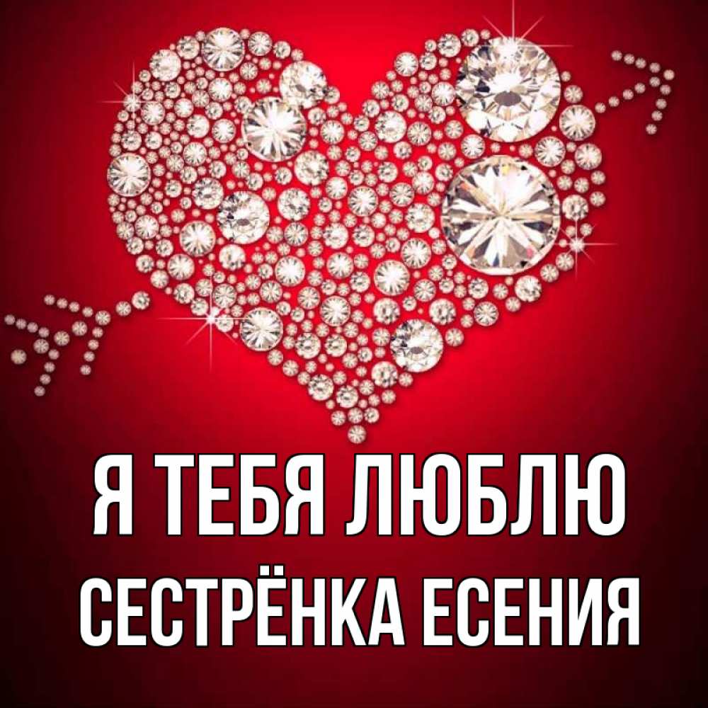 Открытка на каждый день с именем, Сестрёнка-Есения Я тебя люблю стрела купидона Прикольная открытка с пожеланием онлайн скачать бесплатно 