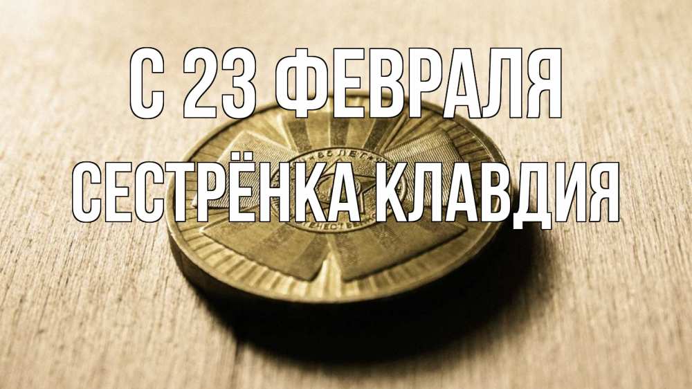 Открытка на каждый день с именем, Сестрёнка-Клавдия С 23 февраля 23 февраля Прикольная открытка с пожеланием онлайн скачать бесплатно 