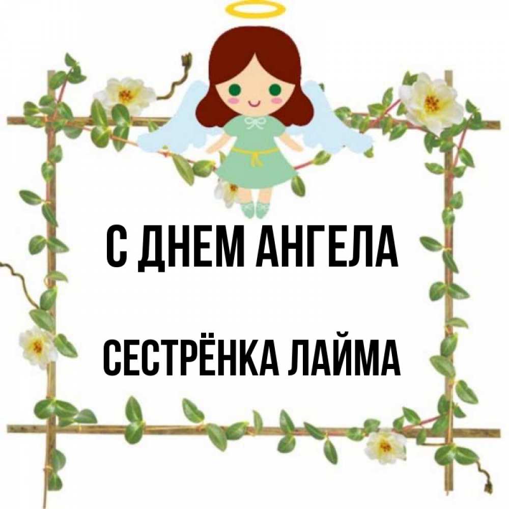 Открытка на каждый день с именем, Сестрёнка-Лайма С днем ангела Ангел с нимбом Прикольная открытка с пожеланием онлайн скачать бесплатно 