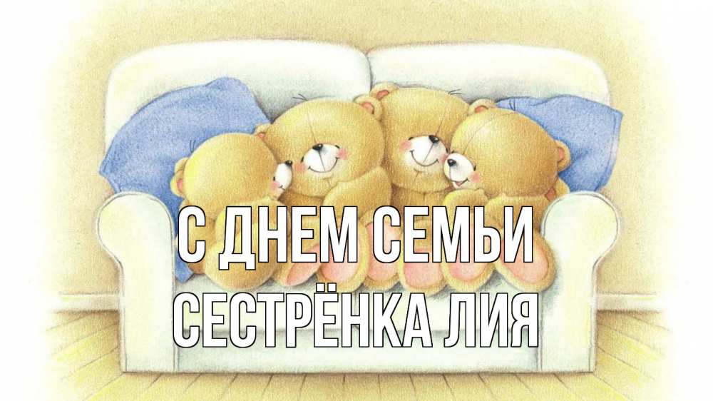 Открытка на каждый день с именем, Сестрёнка-Лия С днем семьи с днем семьи Прикольная открытка с пожеланием онлайн скачать бесплатно 