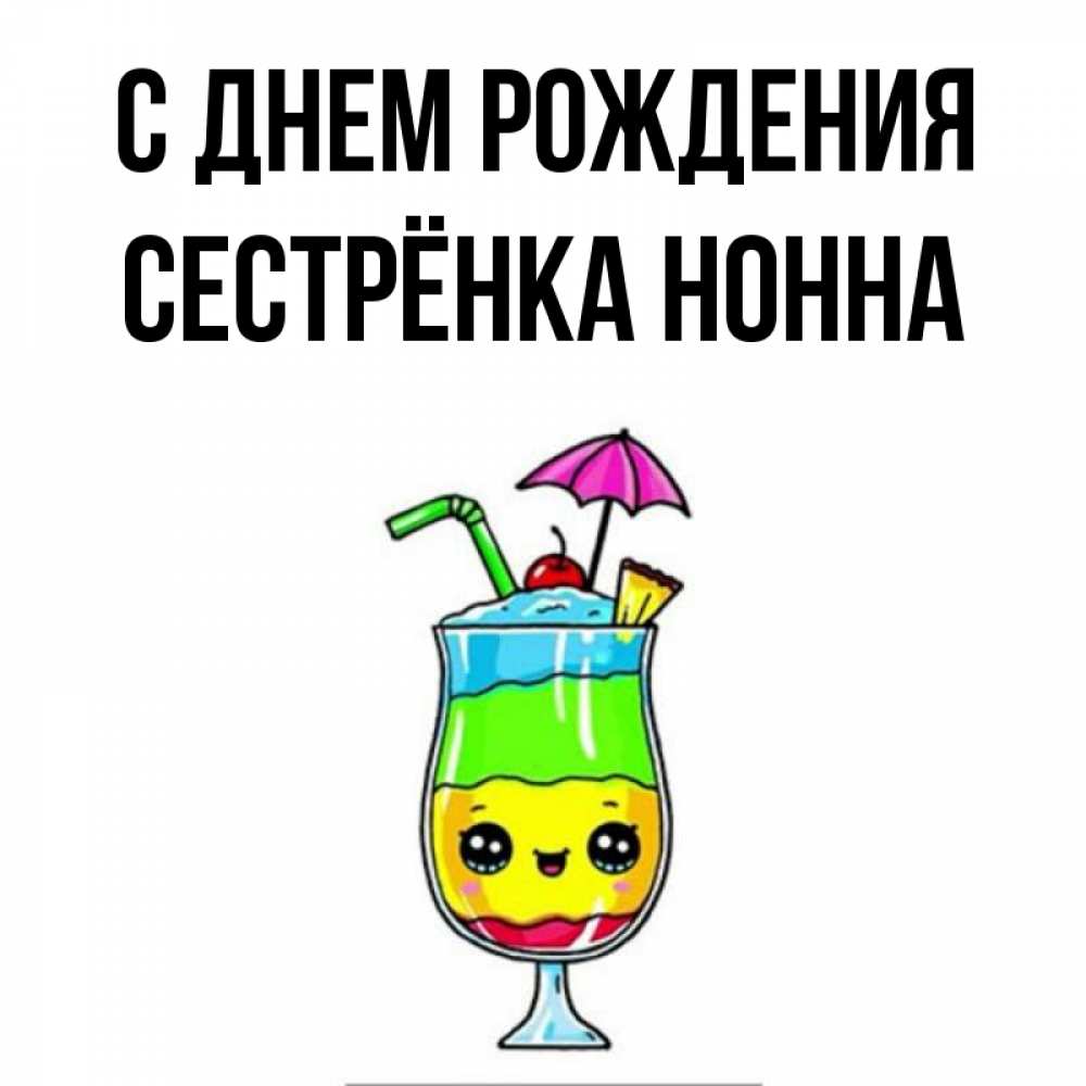 Открытка на каждый день с именем, Сестрёнка-Нонна С днем рождения с зонтиком Прикольная открытка с пожеланием онлайн скачать бесплатно 