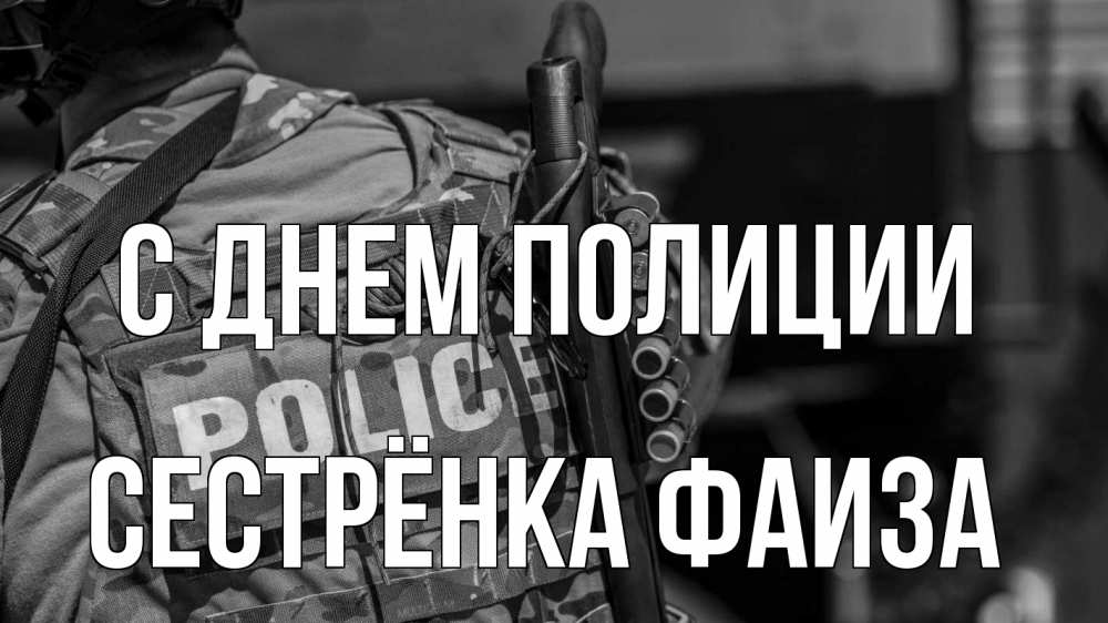 Открытка на каждый день с именем, Сестрёнка-Фаиза С днем полиции полиция Прикольная открытка с пожеланием онлайн скачать бесплатно 