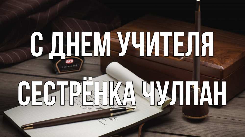 Открытка на каждый день с именем, Сестрёнка-Чулпан С днем учителя с днем учителя Прикольная открытка с пожеланием онлайн скачать бесплатно 