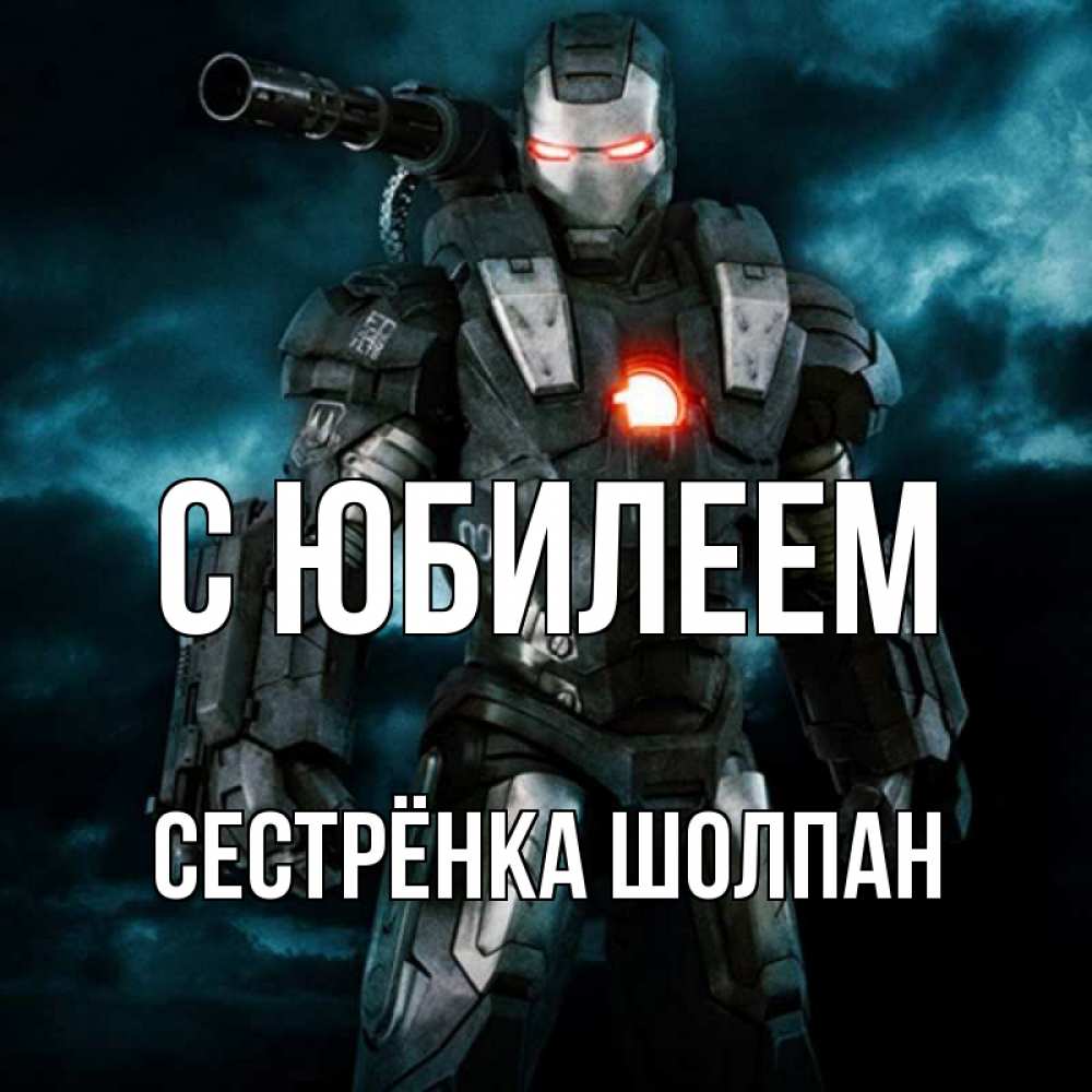 Открытка на каждый день с именем, Сестрёнка-Шолпан С юбилеем марвел супергерой в новом костюме Прикольная открытка с пожеланием онлайн скачать бесплатно 